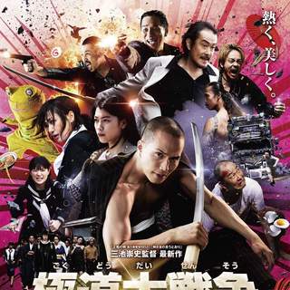 Poster of Samuel Goldwyn Films' Yakuza Apocalypse (2015)